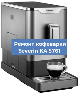 Декальцинация   кофемашины Severin KA 5761 в Волгограде